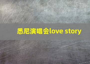 悉尼演唱会love story